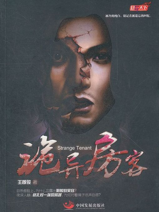 Title details for 诡异房客 by 王稼骏 - Available